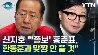 신지호 "'쫄보' 홍준표, '한동훈 때리기' 집중하는 이유는..." [Y녹취록] / YTN