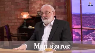 Мир взяток. Взгляд каббалиста