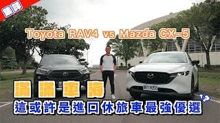 茫茫車海，這或許是進口休旅車最強優選｜Toyota RAV4、Mazda CX-5