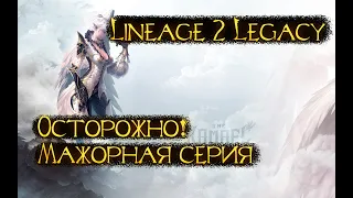 Lineage 2 Legacy - Штаны полны (счастья)