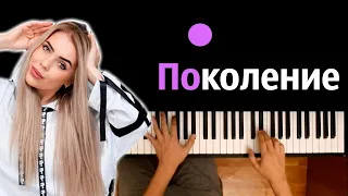 KARA KROSS - Поколение ● караоке | PIANO_KARAOKE ● ᴴᴰ + НОТЫ & MIDI