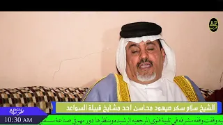 لقاء خاص مع الشيخ سلام سكر صيهود محاسن احد مشايخ قبيلة السواعد