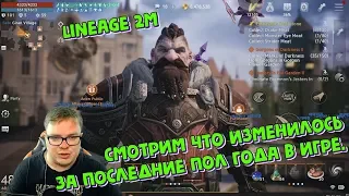 [Lineage 2m] Смотрим что изменилось за последние пол года в игре.