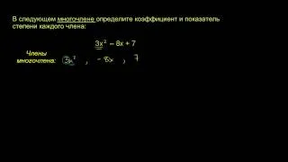 Коэффициенты и показатели степеней в многочлене