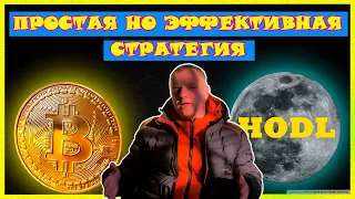 HODL СТРАТЕГИЯ КОТОРАЯ ПРИНЕСЛА МНЕ БОЛЕЕ 1000% ПРИБЫЛИ!!! | криптовалюта КАК ЗАРАБОТАТЬ?