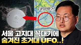 "미국 펜타곤이 폭로한 충격적인 정보" 대한민국 서울에서 초거대 UFO를 숨겨놓고 있다..! (맹성렬 교수)