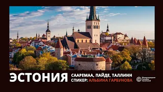 Эстония: Сааремаа, Пайде, Таллинн. Спикер Альбина Гарбунова.