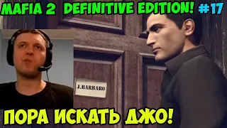 Папич играет в Mafia 2 Definitive Edition! Пора искать Джо! 17