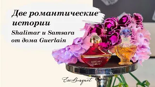 Что вдохновило на создание Shalimar и Samsara парфюмеров Guerlain? Обзор ароматов от Герлен.