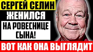 Как выглядит молодая жена Сергея Селина и чем она занимается