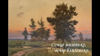 СОНЦЕ НИЗЕНЬКО, ВЕЧІР БЛИЗЕНЬКО. Українська література, 9-ий клас. Хрестоматія.