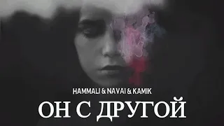 Hammali & Kamik - Он с другой | Премьера песни 2023