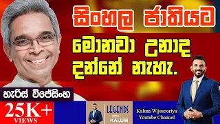 හැරිස් විජේසිංහ HARRIS WIJESINGHE - LEGENDS WITH KALUM ! 🌷