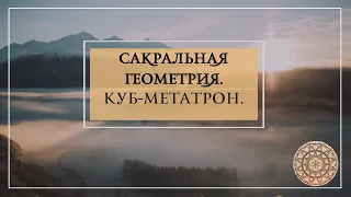 Сакральная геометрия. Куб-Метатрон