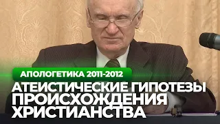 Атеистические гипотезы происхождения Христианства (МДА, 2012.03.23) — Осипов А.И.