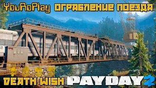 Payday 2. Как пройти ограбление поезда по стелсу. Жажда смерти.