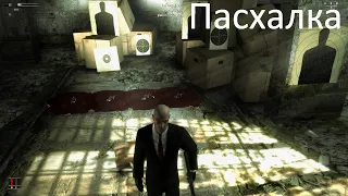 Hitman: Blood Money - Убежище (Пасхалка) | Shelter