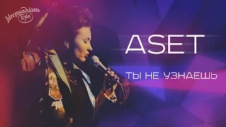 ASET - "Ты не узнаешь" (Live 16 тонн)