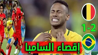 مباراة بلجيكا و البرازيل 1-2 كاس العالم 2018 🔥 جنون الشوالي