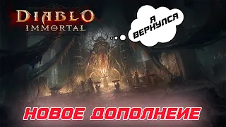 Diablo Immortal - Для игры вышло новое дополнение ТЕМНОЕ ВОЗРОЖДЕНИЕ