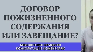 ДОГОВОР ПОЖИЗНЕННОГО СОДЕРЖАНИЯ ИЛИ ЗАВЕЩАНИЯ НА КВАРТИРУ?