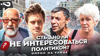 Стыдно ли не интересоваться политикой? | Россияне о своём влиянии на власть | Опрос на улице