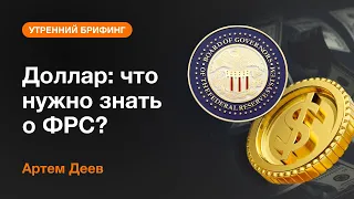 Доллар: что нужно знать о ФРС? | AMarkets