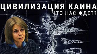 Каин в современном мире. Цивилизация Каина.  Ольга Четверикова и Валентин Катасонов