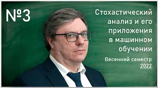 Лекция 3. Р.В. Шамин. Стохастический анализ и его приложения в машинном обучении