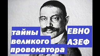 главные терорист русской империи начала 20 века Евно Азеф
