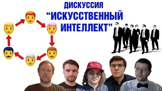 Дискуссия "Искусственный интеллект: возможности и риски"; Шоу-игра  "Не бешеные эксперты" 1 выпуск