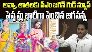 అవ్వా, తాతలకు సీఎం జగన్ గుడ్ న్యూస్.. పెన్షన్లు భారీగా పెంచిన జగనన్న | YSRCP Manifesto | Janam Mata