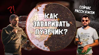 Как заваривать Пуэр? Руководство от чайного мастера