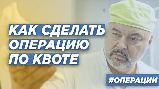 КАК ПОЛУЧИТЬ КВОТУ НА ОПЕРАЦИЮ? ДОКТОР ТРАВМАТОЛОГ-ОРТОПЕД ИГОРЬ ПАХОМОВ.