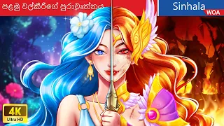 පළමු වල්කීරිගේ පුරාවෘත්තයg 🔥💦 Legend of The first Valkyrie in Sri Lanka ⚔ @WOASinhalaFairyTales