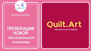 Презентация новой образовательной платформы Quilt.Art (искусство пэчворка)