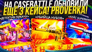 ПРОВЕРИЛ ЕЩЁ 3 ОБНОВЛЕННЫХ КЕЙСА НА CASEBATTLE | КЕЙСБАТЛ! А КЕЙСЫ ТО ВЫДАЮТ!