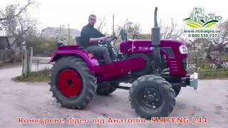 Міні трактор ШИФЕНГ 244 від Анатолія
