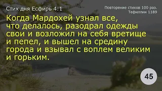 Есфирь 4:1    Повторение 100 раз