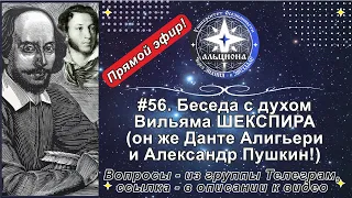 #56. Беседа с духом Вильяма ШЕКСПИРА (Данте Алигьери и А.С.Пушкин)! Вопросы - из группы Телеграм!