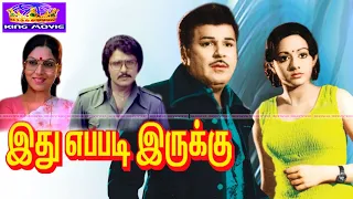 இது எப்படி இருக்கு சூப்பர்ஹிட் த்ரில்லர் திரைப்படம்| Idhu Epdi Iruku Movie 1080p| Jaishankar,Sridevi