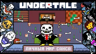 [Rus] Undertale - Личный мир Санса [1080p60]