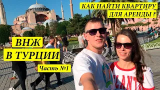 ВНЖ в Турции. Как снять квартиру для Аренды? #переездвтурцию #внжтурция #арендаквартирывтурции