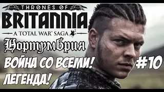 Total War Saga: Thrones of Britannia. Война со всеми! Нортумбрия.#10