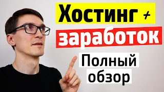 Обзор на хостинг Timeweb: домен, хостинг для сайта и партнерская программа