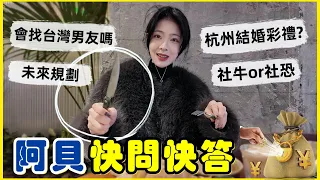 【阿貝Q&A】現場連線媽媽：杭州結婚彩禮是幾百萬？會找台灣男友嘛/留台灣？未來規劃？【4K影片】