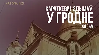 Гродно в 1966 году. Редкие кадры из фильма Владимира Короткевича "Память каменя"