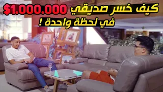 !! كيف خسر صديقي مليون دولار في لحظة واحدة...اكتشف السبب