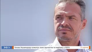 НикВести: Глава Укравтодора комментирует свою зарплату и надбавку в 900%