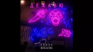 BOGACHE & LEXUS - Дежавю